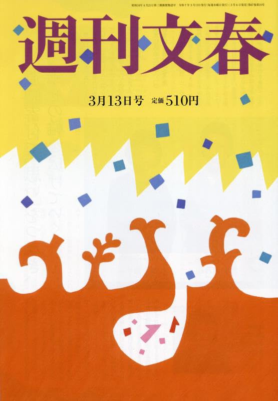 週刊文春 平成16年3月25日発行 2025年最新】Yahoo!オークション -週刊文春 3月25日(雑誌)の中古