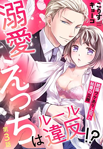 溺愛えっちはルール違反!? 絶倫ワケあり上司と秘書の災難【単話売】 3話 (Young Love Comic aya)