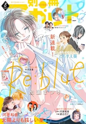 別冊マーガレット 2018年9月号 | 別冊マーガレット編集部