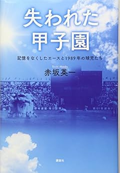 失われた甲子園 記憶をなくしたエースと1989年の球児たち