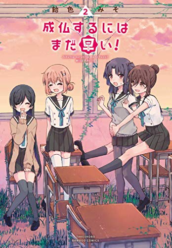 『成仏するにはまだ早い!』2巻