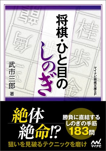 無料電子書籍アプリ 将棋・ひと目のしのぎ (マイナビ将棋文庫SP) バイ