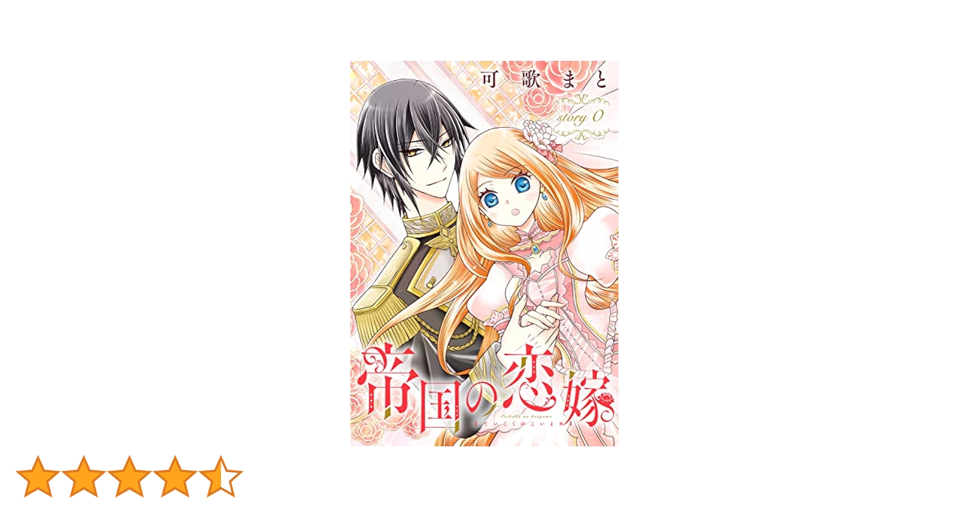帝国の恋嫁［1話売り］ story0 (花とゆめコミックス) | 可歌まと