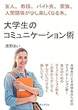 大学生のコミュニケーション術　友人、教授、バイト先、家族、人間関係が少し楽しくなる本。20分で読めるシリーズ