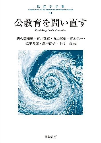 〈精神分析的子ども〉の誕生 フロイト主義と教育言説／下司晶 ☆書き込み無し保証 Amazon.co.jp: 〈精神分析的子ども〉の誕生: フロイト主義と教育言説