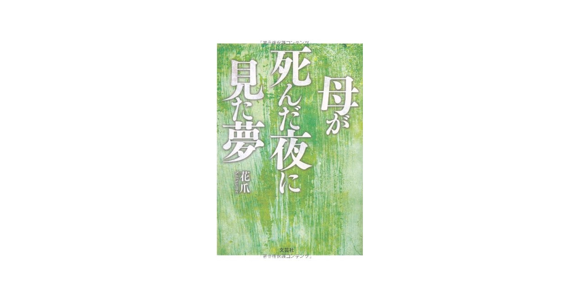 母が死んだ夜に見た夢/文芸社/花爪（中古 母が死んだ夜に見た夢