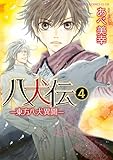 八犬伝　‐東方八犬異聞‐　第４巻 (あすかコミックスCL-DX)