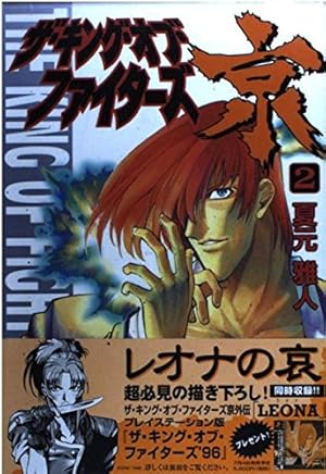 ザ・キング・オブ・ファイターズ京 2 (KCデラックス) | 夏元 雅人 |本