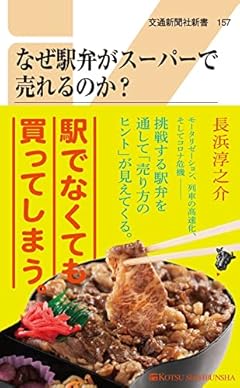 なぜ駅弁がスーパーで売れるのか? (交通新聞社新書157)