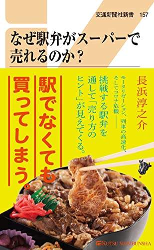 なぜ駅弁がスーパーで売れるのか? (交通新聞社新書157)