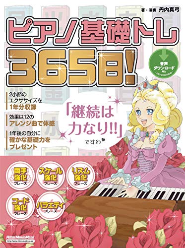 楽天 無料電子書籍 ピアノ基礎トレ365日! バイ