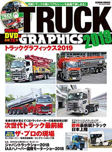 無料電子書籍アプリ トラックグラフィックス2019 (GEIBUN MOOKS) バイ