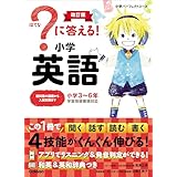 ？に答える！ 小学英語 改訂版 (小学パーフェクトコース)