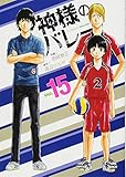 神様のバレー(15) (芳文社コミックス)