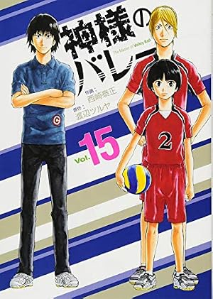 神様のバレー 32 (芳文社コミックス) | 渡辺ツルヤ, 西崎泰正 |本