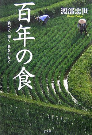 百年の食 食べる、働く、命をつなぐ
