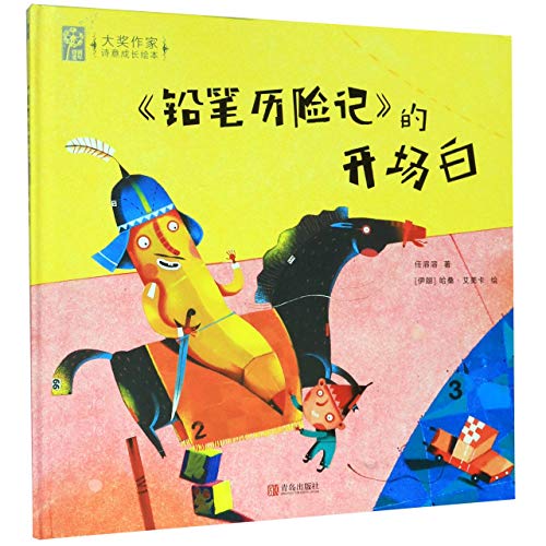 Preisvergleich Produktbild The Prologue of Adventure of Pencil (Hardcover) (Chinese Edition)