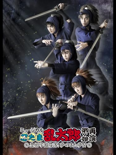 『ミュージカル「忍たま乱太郎」第9弾再演～忍術学園陥落!夢のまた夢!?～』
