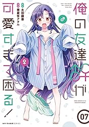 Amazon.co.jp: 俺の友達♂♀が可愛すぎて困る！ 03 (MFC