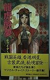 龍虎酔夢 チャイナ・ファンタジア (トクマ・ノベルズ)