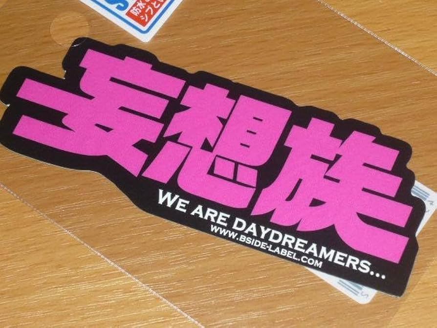 Daydreaming/Choose me　ステッカー付き Amazon | 妄想族 DAYDREAMERS ステッカー B-SIDE LABEL | シール