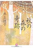 秋の森の奇跡 (小学館文庫)