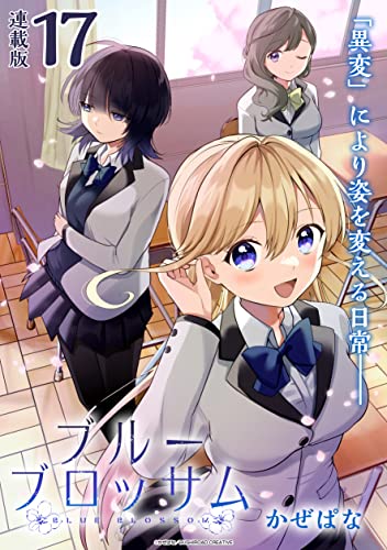 ブルーブロッサム 連載版:17 (ブシロードコミックス)