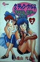 2 ? ? Twinkle Idol Star ? 2 (Shonen Sunday Comics) (1991) ISBN: 4091225829 [Japanese Import] 4091225829 Book Cover