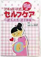妊活／アキュモード式 不妊症改善セルフケアDVD&amp;テキスト アキュモード式 不妊症改善セルフケア DVDテキストセット ※美品