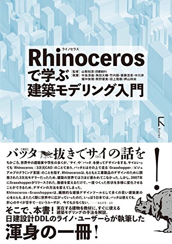 無料電子書籍 アプリ Rhinocerosで学ぶ建築モデリング入門 バイ