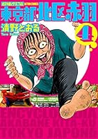 東京都北区赤羽 増補改訂版 全4巻、ウヒョ!東京都北区赤羽 全6巻、等　計15冊 東京都北区赤羽 増補改訂版 全4巻、ウヒョ!東京都北区