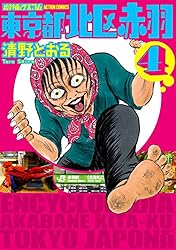 増補改訂版 東京都北区赤羽 ： 4 (アクションコミックス)