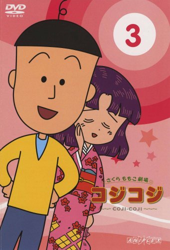 Amazon.co.jp: さくらももこ劇場 コジコジ~COJI-COJI~ Vol.3 [DVD