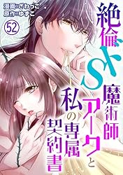 絶倫ドS魔術師アークと私の専属契約書 11 (恋愛宣言) | ざわっこ, ゆず