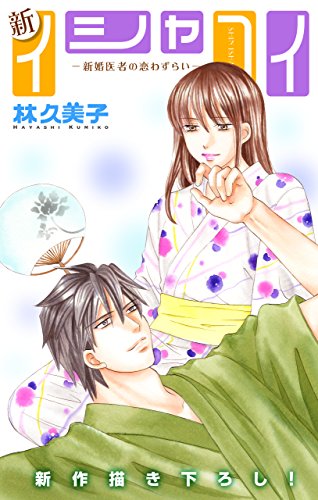 Love Silky　新イシャコイ-新婚医者の恋わずらい-　story29