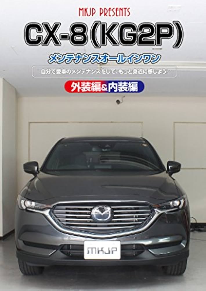 Amazon.co.jp: CX-8(KG2P)メンテナンスオールインワンDVD 内装