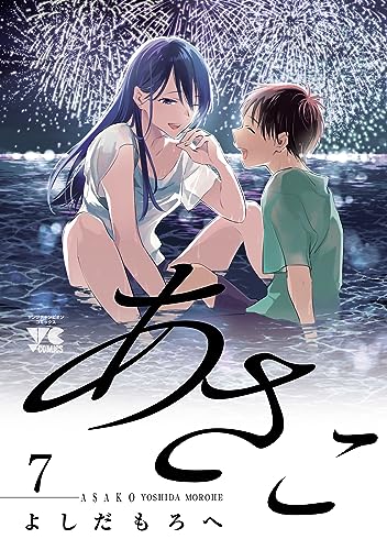 あさこ【電子単行本】 7 (ヤングチャンピオン・コミックス)