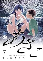 あさこ【電子単行本】 7 (ヤングチャンピオン・コミックス) | よしだ
