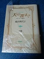 天の涯まで―ポーランド秘史 (下) 4022562870 Book Cover