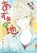 あずきの地！3【期間限定　無料お試し版】 (ネクストFコミックス)