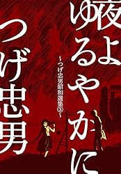 Amazon.co.jp: つげ忠男昭和選集4～遠い夏の風景～ (マンガの金字塔