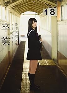 本の鈴木愛理 全集2010-2013 『 卒業 』の表紙