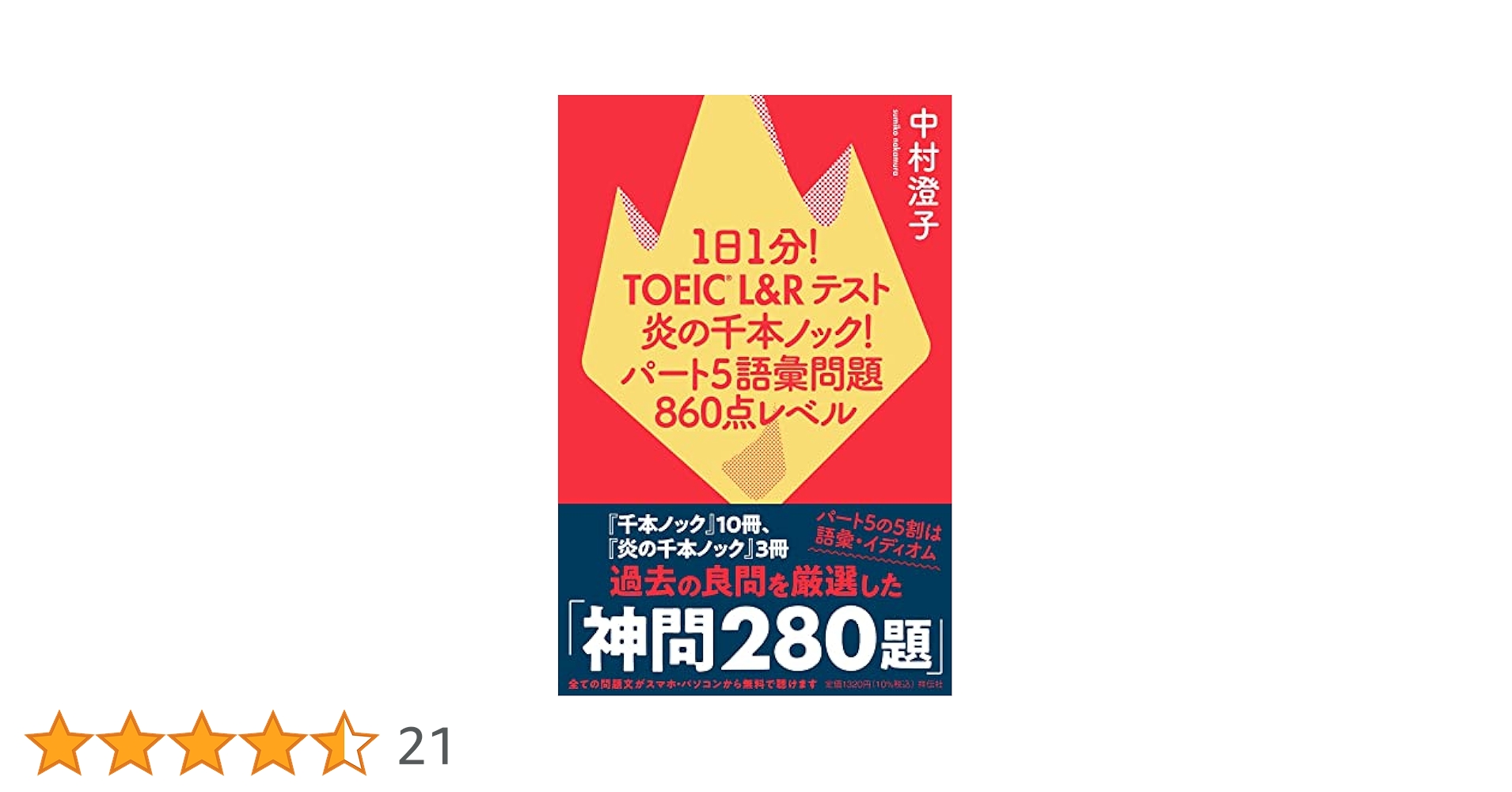 炎の千本ノック 計8冊セット 中村澄子 1日1分! TOEIC L&Rテスト 炎の千本ノック! これなら続けられる
