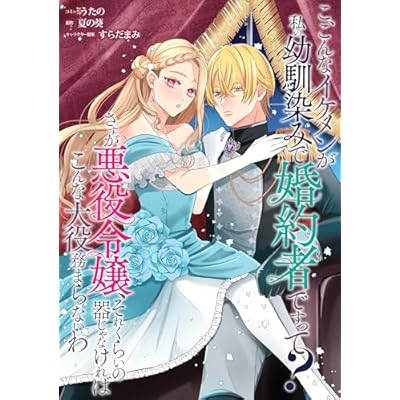 こ、こんなイケメンが私の幼馴染みで婚約者ですって？ さすが悪役令嬢、それくらいの器じゃなければこんな大役務まらないわ　【連載版】: 19 (ZERO-SUMコミックス)