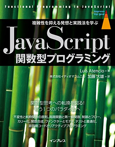JavaScript関数型プログラミング 複雑性を抑える発想と実践法を学ぶ (impress t