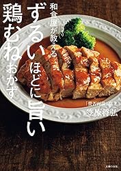 和食屋がこっそり教えるずるいほどに旨い鶏むねおかず 和食屋がこっそり教えるずるいほどに旨い鶏むねおかず