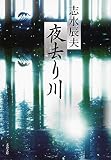 夜去り川 (文春文庫)