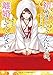 初めましてこんにちは、離婚してください (スターツ出版文庫)