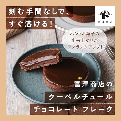 TOMIZ クーベルチュールチョコスイートフレーク 200g