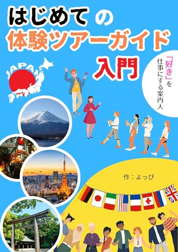 「好き」を仕事にする旅案内:はじめての体験ツアーガイド入門